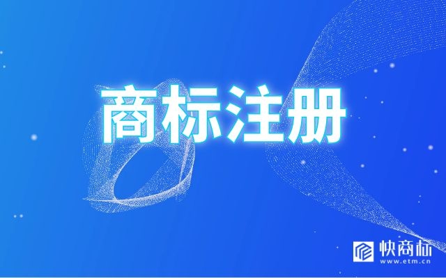 注册商标，贵州商标注册